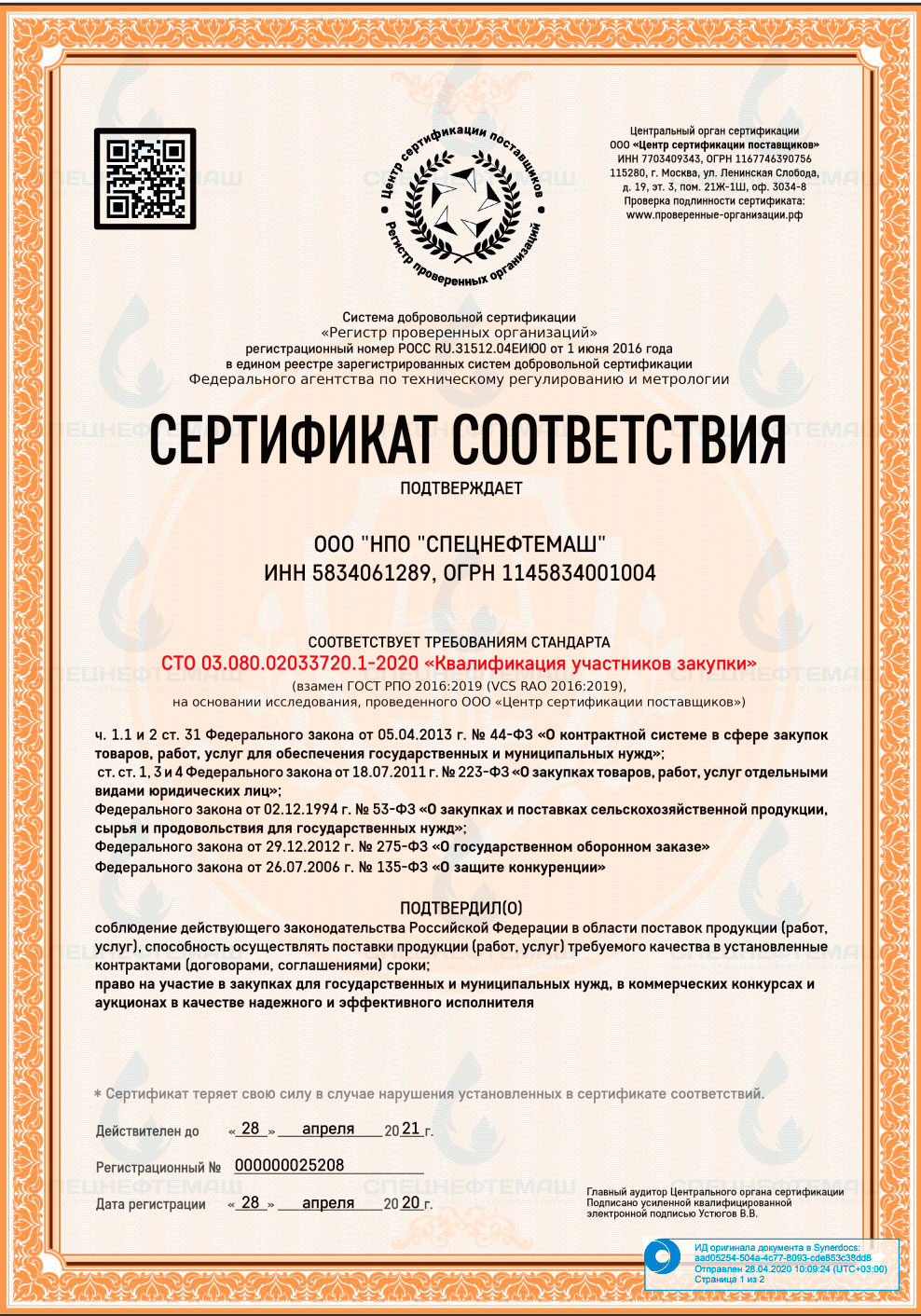 Сертификат СДС "РПО" ООО "НПО "Спецнефтемаш" получило сертификат СДС "РПО"